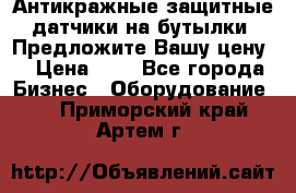 Антикражные защитные датчики на бутылки. Предложите Вашу цену! › Цена ­ 7 - Все города Бизнес » Оборудование   . Приморский край,Артем г.